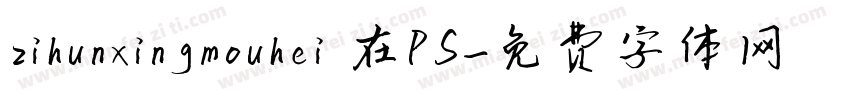 zihunxingmouhei 在PS字体转换